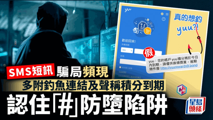 SMS短讯骗局频现 多附钓鱼连结及声称积分到期 认住「#」防堕陷阱