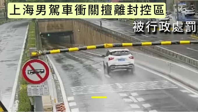 上海男子駕車擅自離開封控區，衝關卡逃逸被處罰。