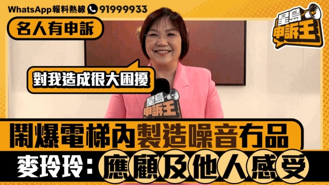 名人有申訴｜鬧爆電梯內製造噪音人士冇品  麥玲玲：應顧及他人感受