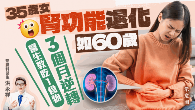 35歲女腎功能退化如60歲 醫生教吃1食物 3個月成功逆轉