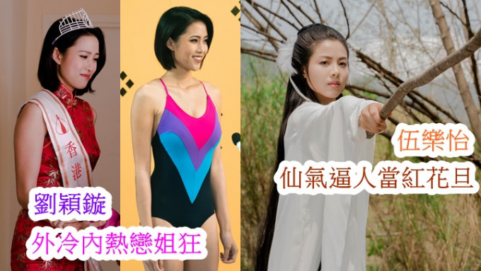 刘颖镟演返80年代选港姐泳衣是一件头；伍乐怡系好有小龙女Feel。
