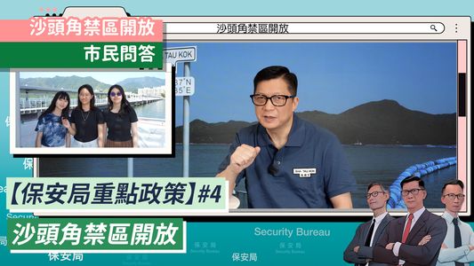 保安局局長鄧炳強在社交網站上載影片，親自解釋沙頭角禁區擴大開放措施詳情。鄧炳強FB圖片