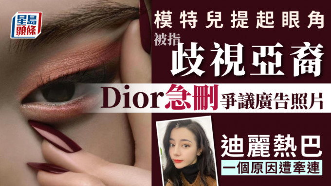 DIOR廣告再捲辱華風波 模特兒提起眼角手勢被指歧視亞裔
