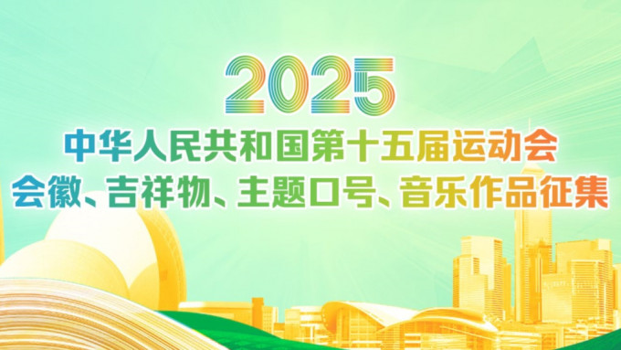 粤港澳全运会公开徵集会徽、吉祥物、主题口号及音乐，胜出者最多获12万人民币奖励。