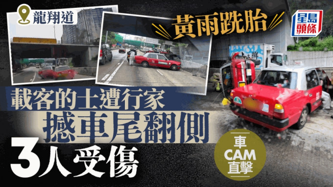 車cam直擊｜黃雨跣胎 龍翔道載客的士遭行家撞至翻側釀3傷