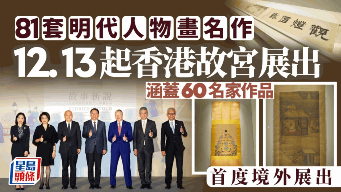 政务司司长陈国基（中）主持「香港赛马会呈献系列：故事新说——故宫博物院藏明代人物画名品」开幕典礼。