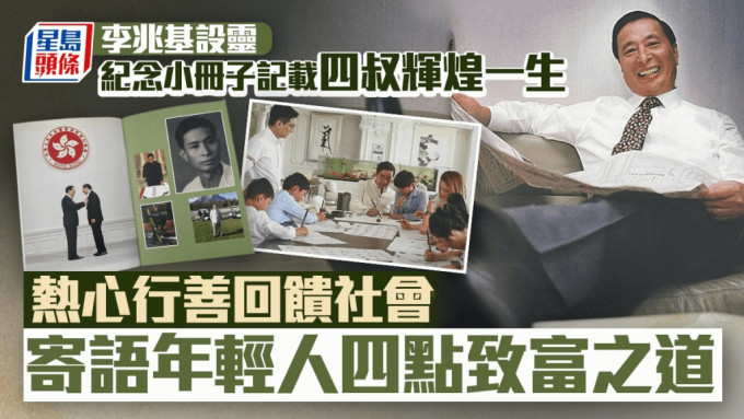 李兆基逝世︱紀念小冊子回顧輝煌一生 記錄四叔金句、一生熱心行善 教路四點「致富之道」
