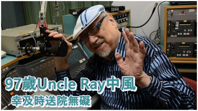 Uncle Ray早前不幸中風，幸好經治療後已無大礙。