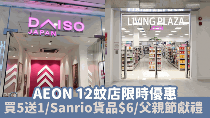 AEON 12蚊店限时优惠买5送1 精选Sanrio货品$6/父亲节献礼老花眼镜$10