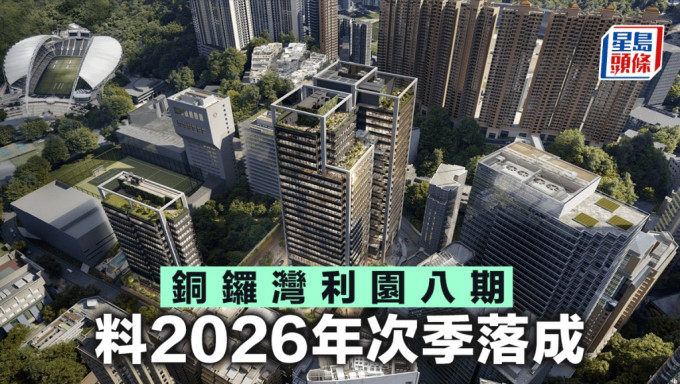 铜锣湾利园八期 料2026年次季落成