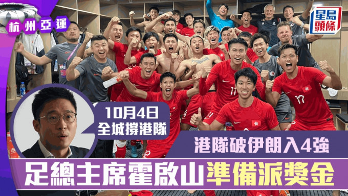 香港隊首次踢入亞運足球4強。 陳極彰杭州傳真