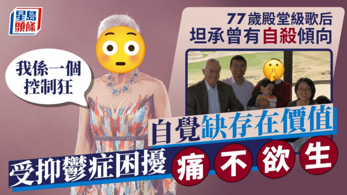 77岁殿堂级歌后坦承曾有自杀倾向  自觉缺存在价值  受抑郁症困扰痛不欲生