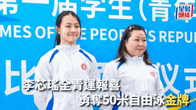 李芯瑤(左)勇奪50米自由泳金牌。 網上圖片