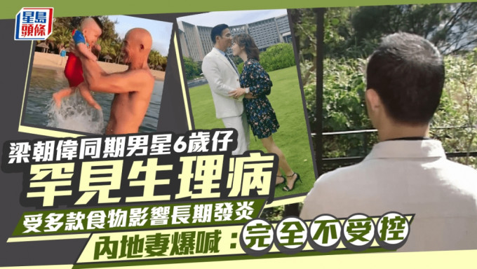 梁朝偉同期男星6歲仔患罕見生理病 內地妻爆喊：完全不受控  受多款食物影響長期發炎