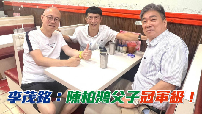 「超」系馬李荗銘 (左) 大讚陳柏鴻 (中) 及其兒子陳肇鈞是冠軍級人馬，非常不簡單。