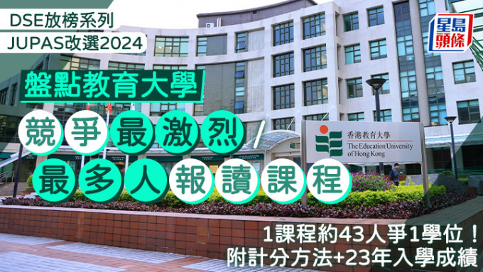 教大JUPAS改选2024︱盘点竞争最激烈/最多人报读课程 1课程约43人争1学位