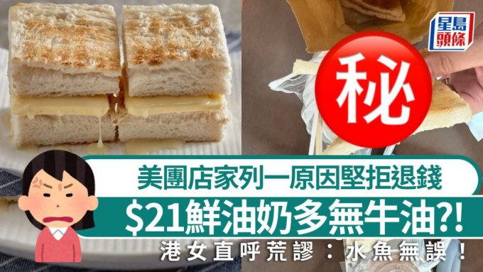 美团外卖$21鲜油奶多 实物只得两块包？！店家列一原因坚拒退钱 港女直呼荒谬：水鱼无误！