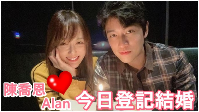 台湾女星陈乔恩今日跟男友Alan注册结婚。