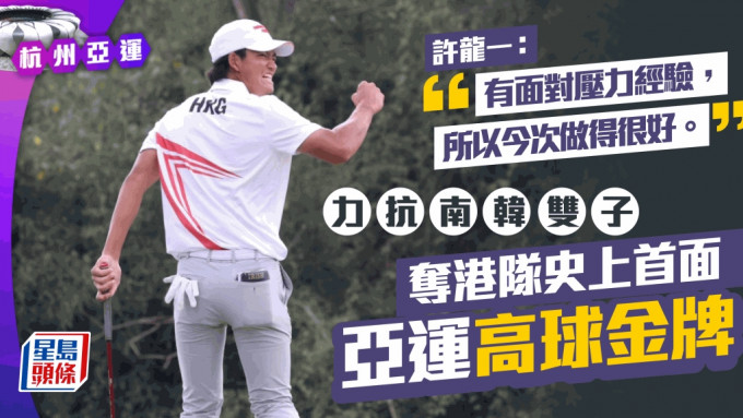杭州亚运．许龙一首夺亚运高球赛个人金牌。 徐嘉华杭州传真