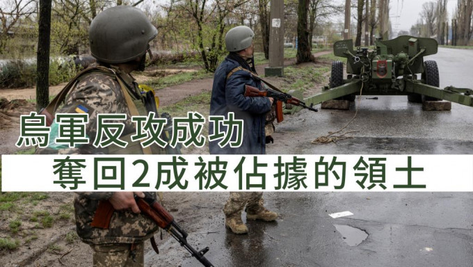乌军成功夺回约两成被俄军抢占的领土。REUTERS