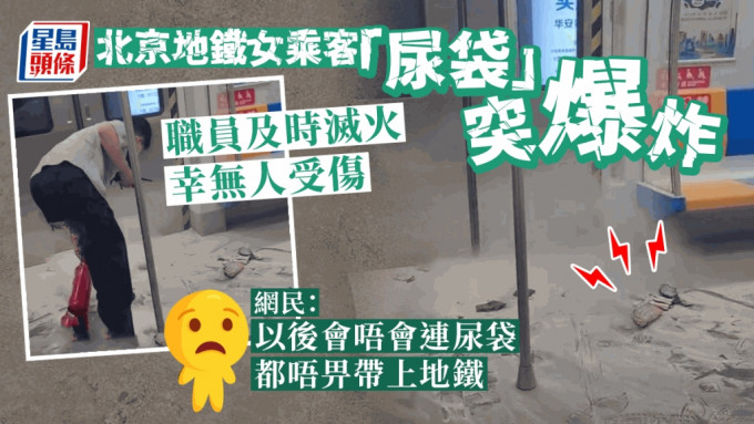 北京地铁女乘客「尿袋」突爆炸 工作人员及时灭火幸无人受伤