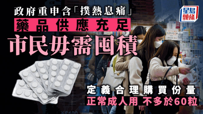 政府再次呼吁市民毋需囤积「扑热息痛」等药物。