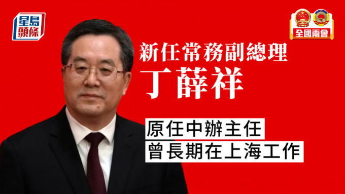 新任常務副總理丁薛祥原任中辦主任，曾長期在上海工作。