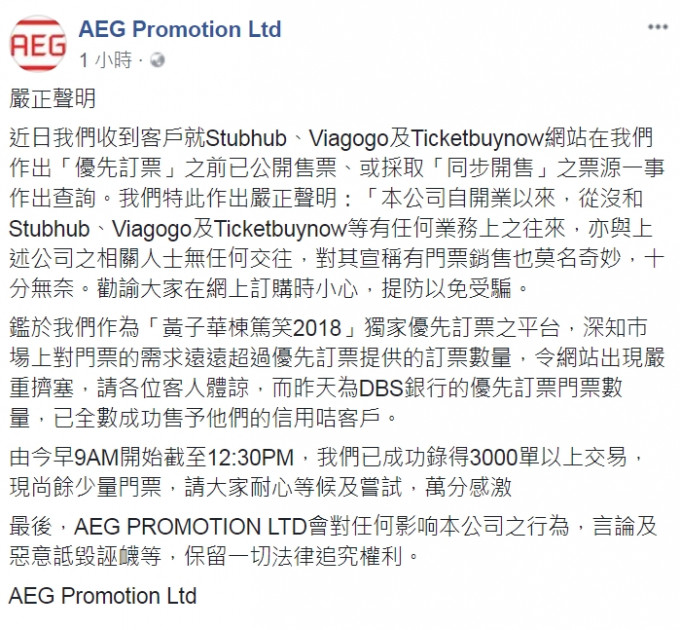 AEG Promotion在面書發出嚴正聲明