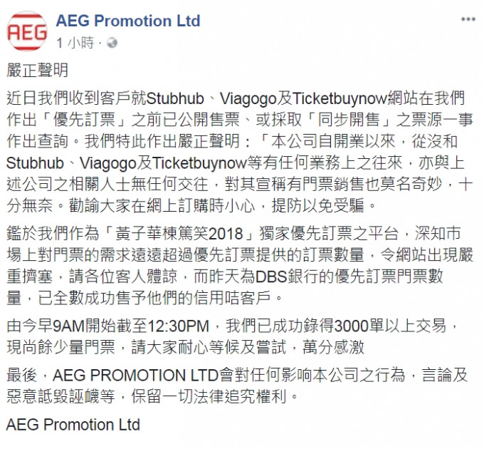 AEG Promotion在面书发出严正声明