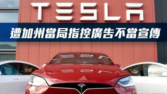 Tesla遭加州當局指控廣告不當宣傳