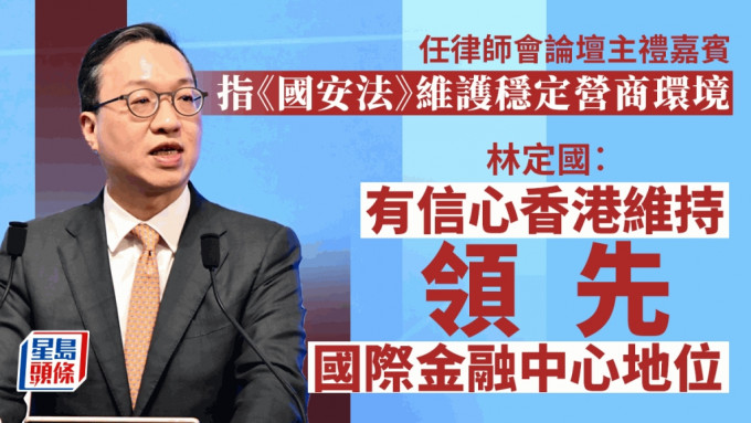 林定國：有信心香港維持領先國際金融中心地位