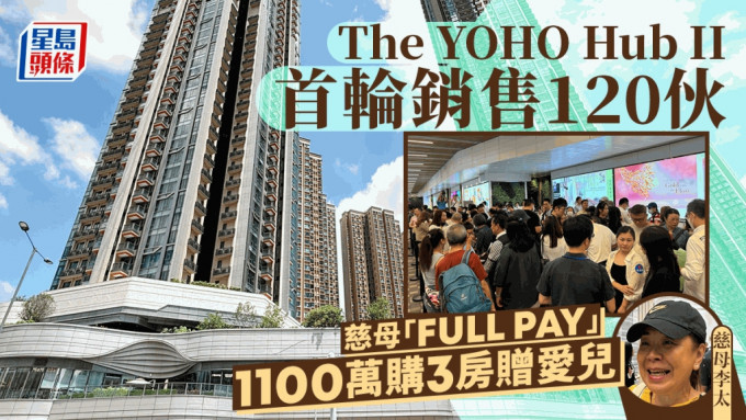 The YOHO Hub II首推120伙 慈母掷1100万购3房赠爱儿