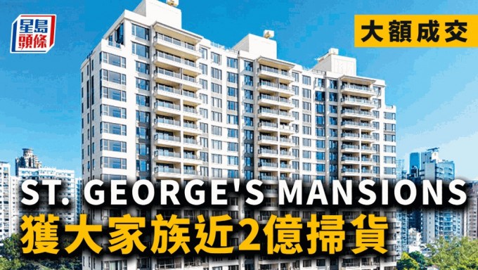 ST. GEORGE\'S MANSIONS获大家族近2亿扫货｜大额成交