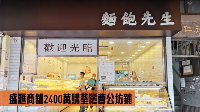 盛滙商铺2400万购荃湾曹公坊铺。