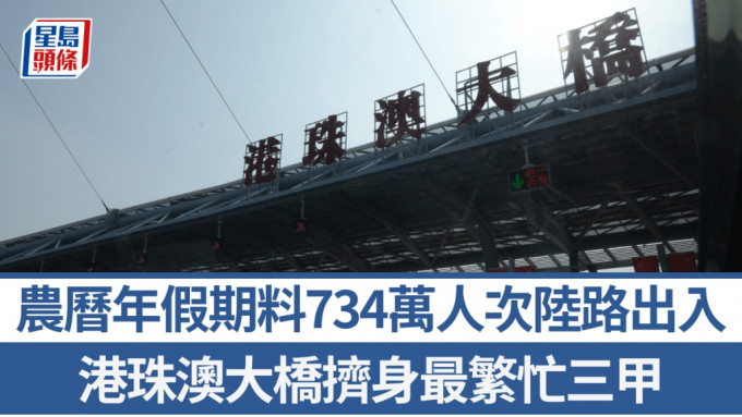 农历新年︱入境处料734万人次经陆路出入境 港珠澳大桥跻身最繁忙三甲