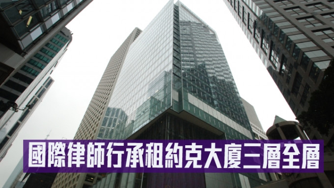 國際律師行承租約克大廈三層全層。