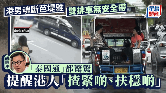 港男魂斷芭堤雅｜泰國通胡慧沖形容搭雙排車膽戰心驚 不設安全帶須扶穩免跌落車