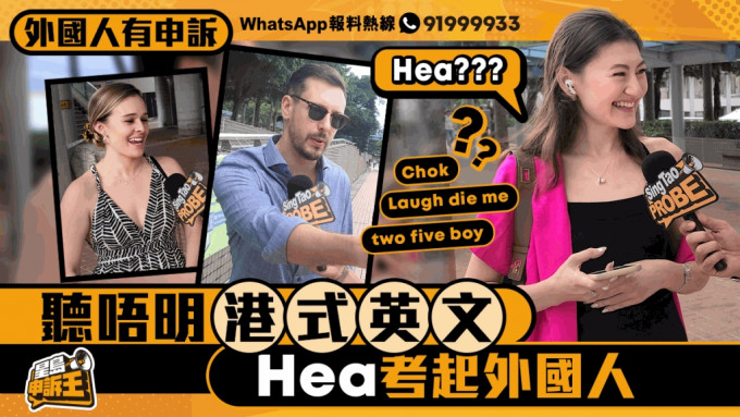 外國人有申訴｜聽唔明港式英文 「hea」考起外國人