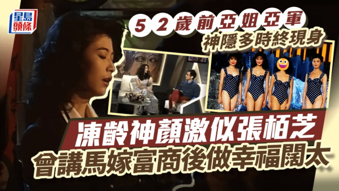 52歲前亞姐亞軍神隱多時終現身  凍齡神顏激似張栢芝  曾講馬嫁富商後做幸福闊太