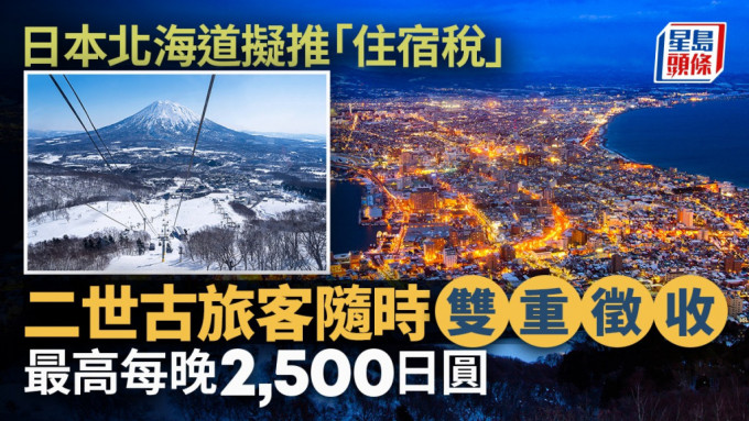 日本北海道擬推「住宿稅」 二世古旅客隨時雙重徵收 最高每晚2,500日圓