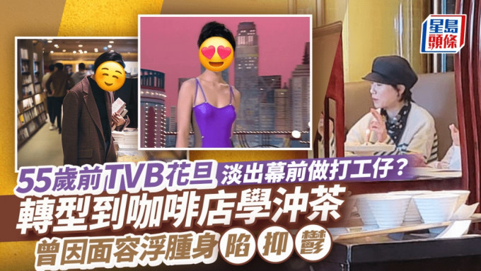 55歲前TVB花旦淡出幕前做打工仔？轉型到咖啡店學沖茶 曾因面容浮腫陷抑鬱