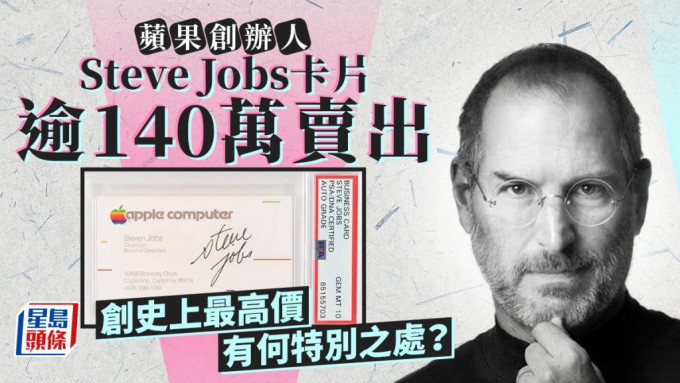 蘋果創辦人Steve Jobs卡片逾140萬賣出 創史上最高價 有何特別之處？