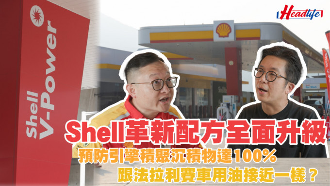 Shell革新配方全面升级 预防引擎积聚沉积物高达100%* 跟法拉利赛车用油接近一样？