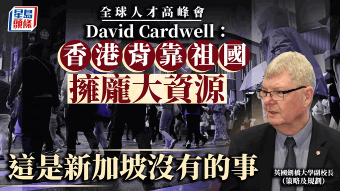 全球人才高峰會今明在灣仔會展舉行，劍橋大學副校長（策略及規劃）David Cardwell認為，今高峰會能有效提升人才對香港機會的認識。