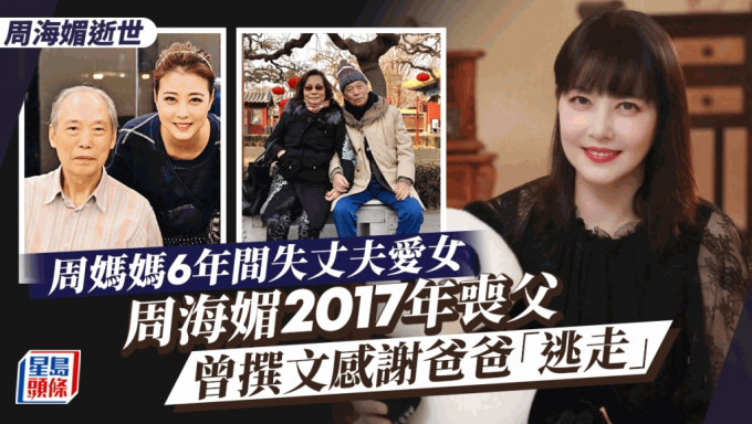 周海媚逝世｜周海媚2017年喪父曾撰文謝爸爸「逃走」 母6年後痛失愛女白頭人送黑頭人