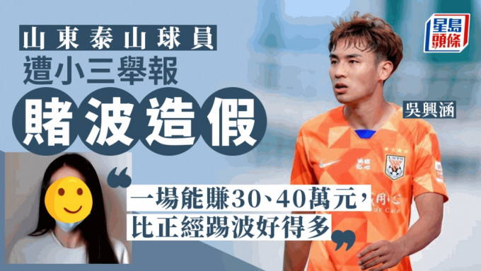 山东泰山足球员吴兴涵被爆婚外情 遭小三举报赌波造假