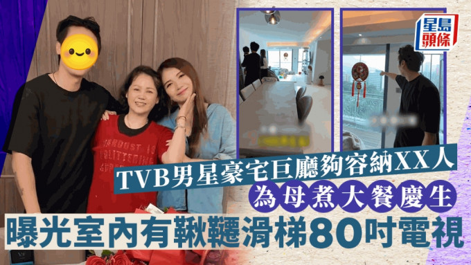 TVB男星千呎豪宅巨廳夠容納XX人！為母煮大餐慶生 曝光室內有鞦韆滑梯80吋電視