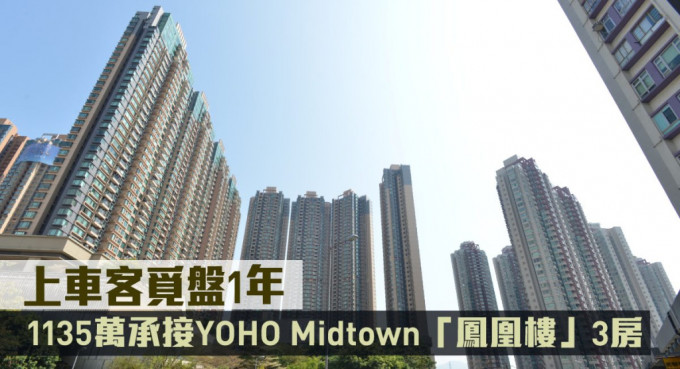 上車客1135萬承接YOHO Midtown「鳳凰樓」3房。