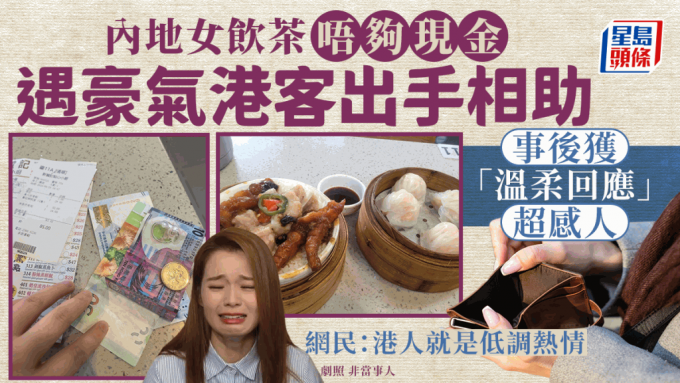 内地女游港大赞港人暖心！食点心不够现金遇热心客人出手相助 1句温柔回应超感人 网民：港人就是低调热情