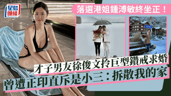 落选港姐锺溥敏苦恋终坐正！获才子男友徐俊文求婚 曾遭正印直斥是小三：拆散我的家